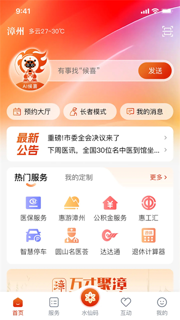 漳州通app