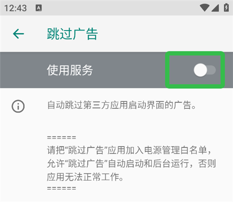 ADS跳过开屏广告