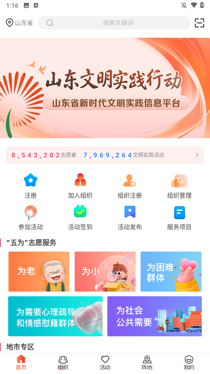 山东文明实践行动APP