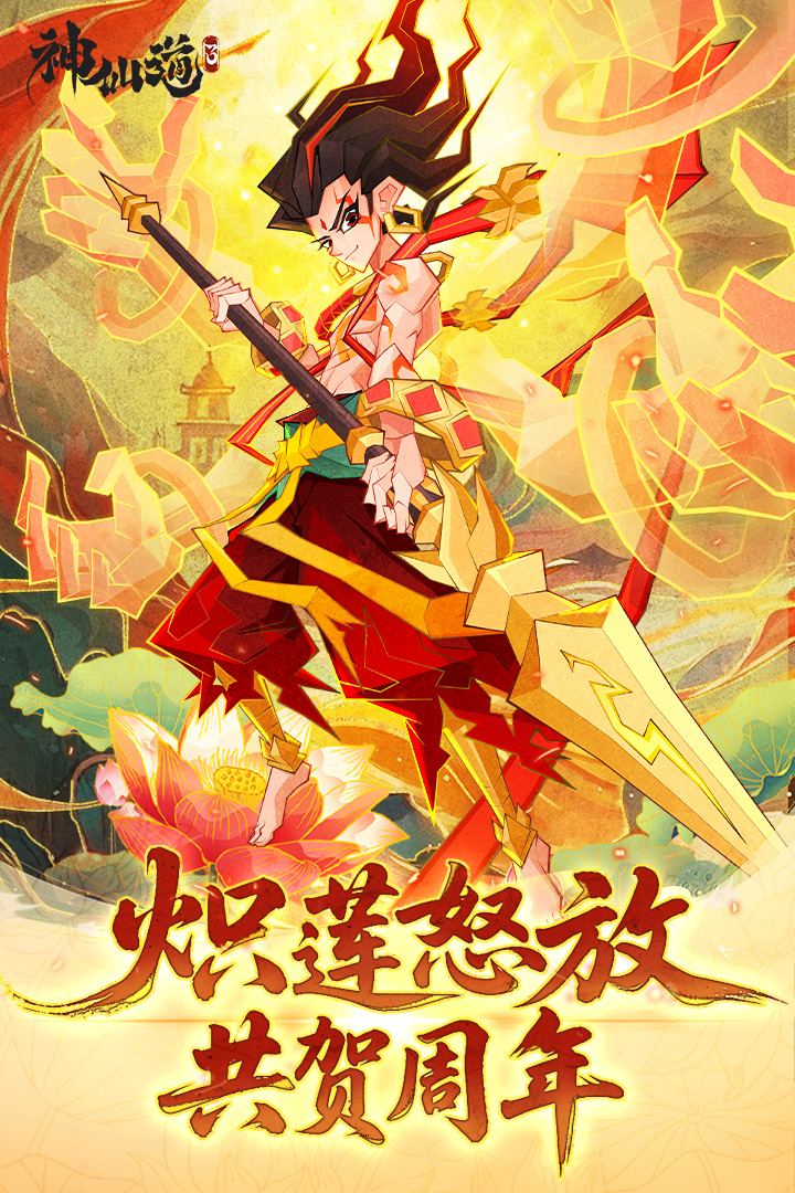 神仙道3内置菜单破解版