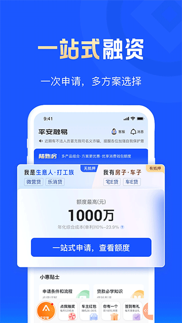 平安融易APP(平安普惠最新版)