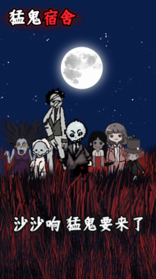 猛鬼宿舍加强版无限金币电力版