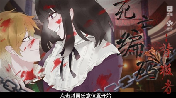 橙光游戏死亡编码背叛者破解版