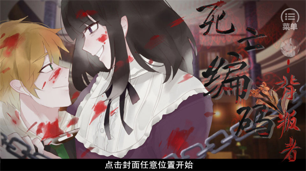 橙光游戏死亡编码背叛者破解版