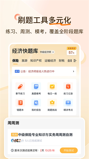 经济师快题库app