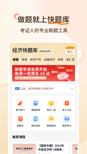 经济师快题库app