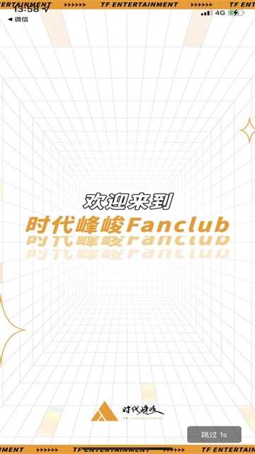 时代峰峻Fanclub手机版