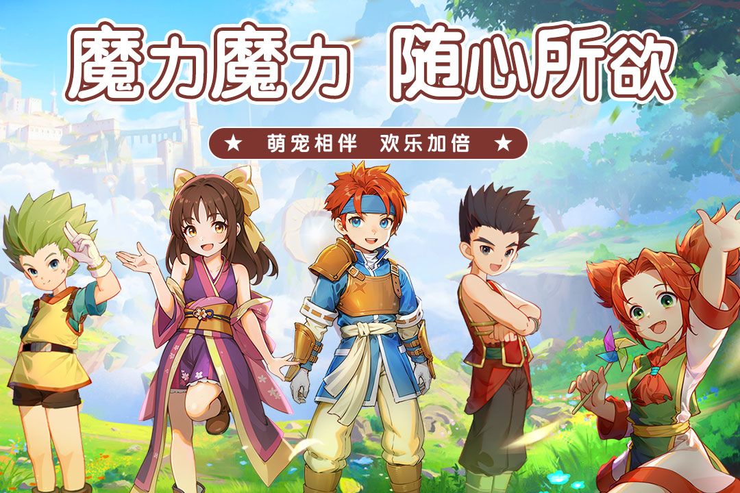 魔力宝贝启程官方版