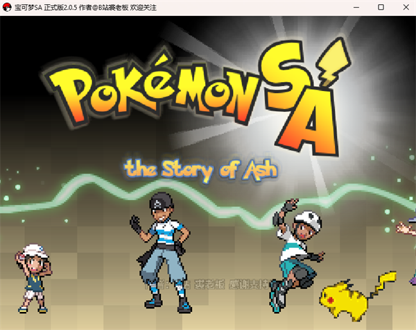 宝可梦SA2.0电脑版
