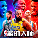 NBA篮球大师(美职篮篮球大师)