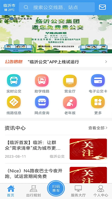 临沂公交APP