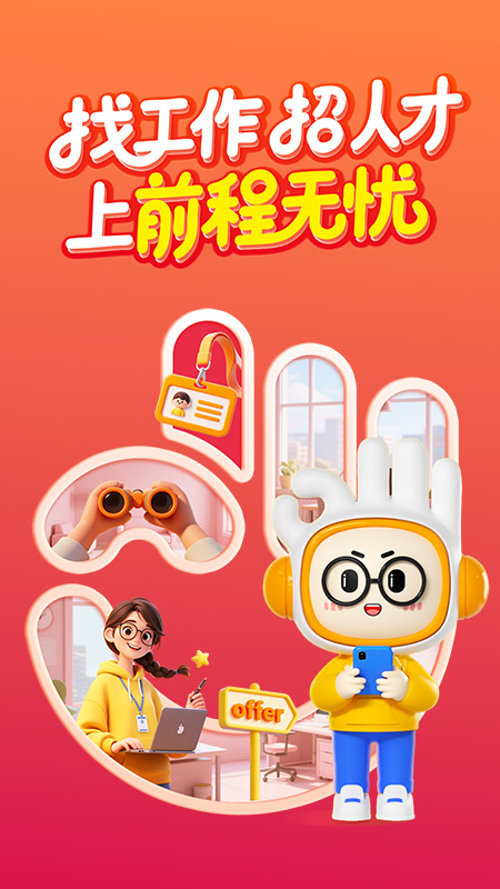 前程无忧招聘网APP