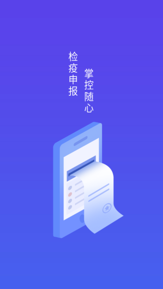 检疫申报APP