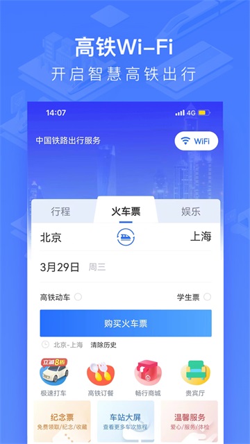 掌上高铁APP