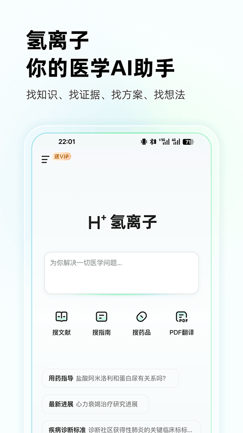 氢离子APP