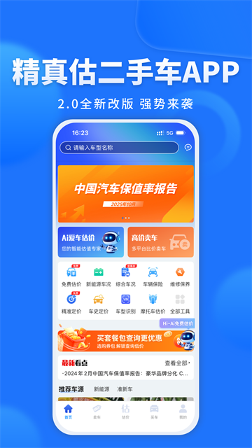 精真估二手车APP