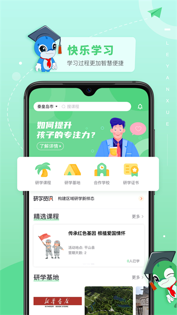 乐研学APP