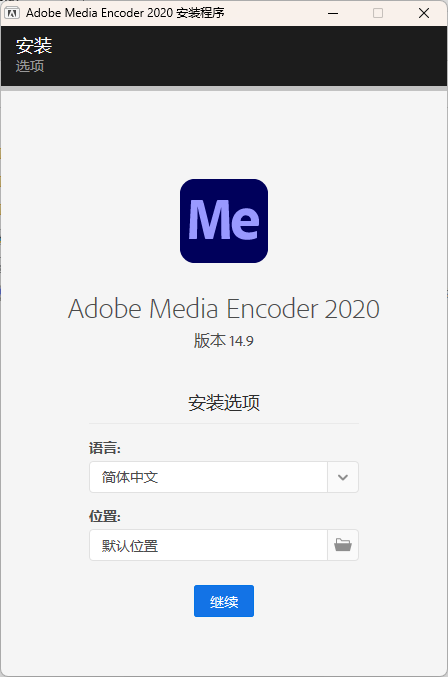 Adobe Media Encoder 2020免激活破解版