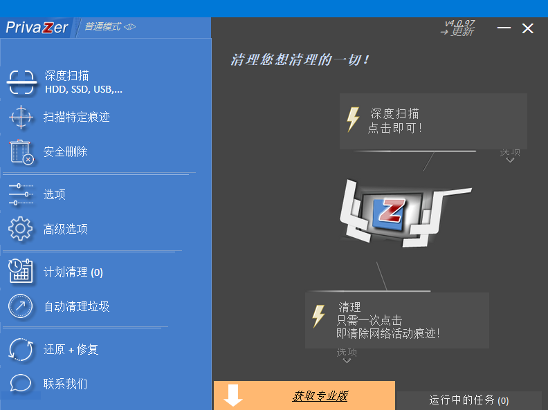 PrivaZer专业版破解版