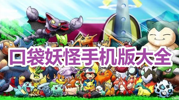 口袋妖怪全部版本合集电脑版下载