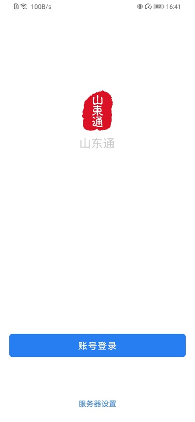 山东通APP