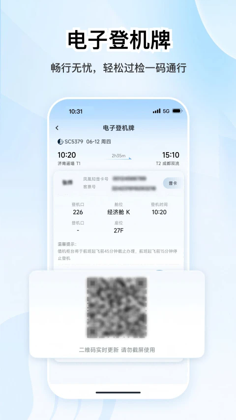 山东航空APP