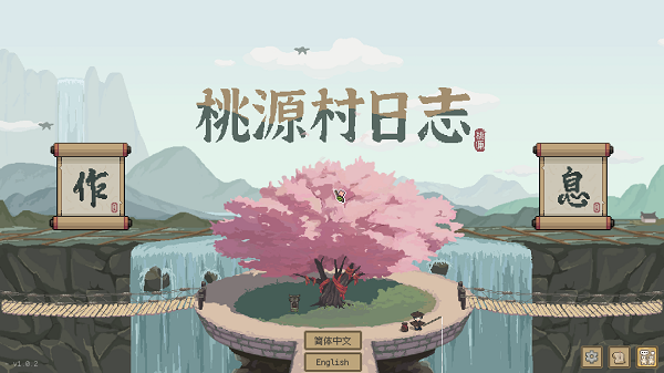 桃源村日志PC版