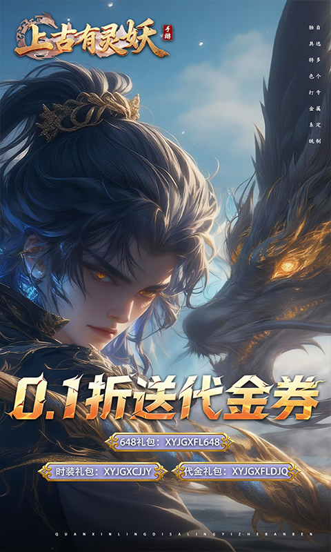 上古有灵妖0.1折扣服