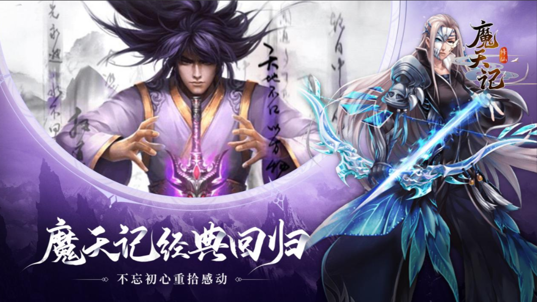 魔天记手游官方正版