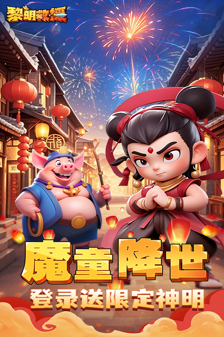 黎明救援内购破解版