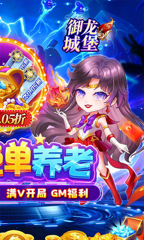 御龙城堡0.05折版