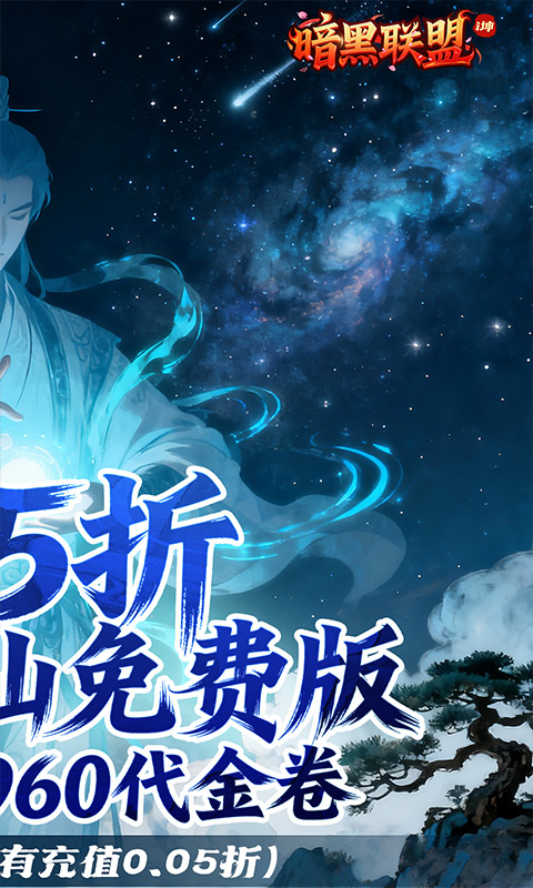 暗黑联盟0.05折扣服