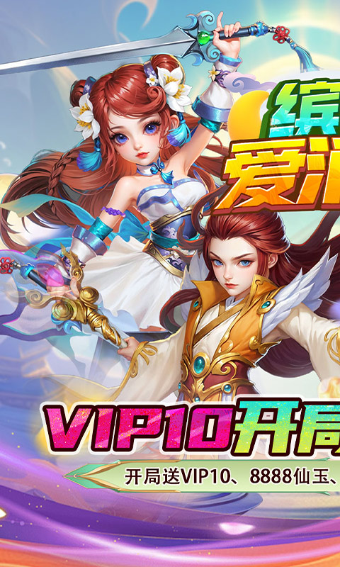 缤纷爱消除0.1折(送vip10)