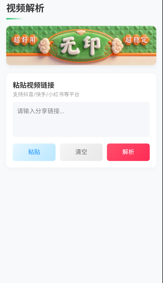 无印(多平台视频去水印下工具)