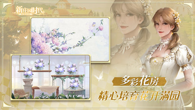 新庄园时代破解版无限金币钻石