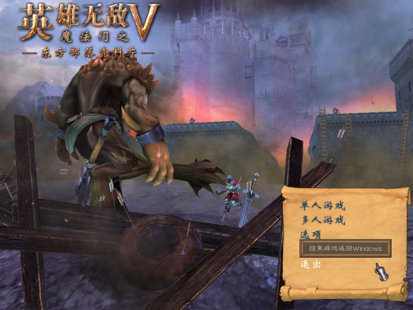 魔法门之英雄无敌5东方部落中文版