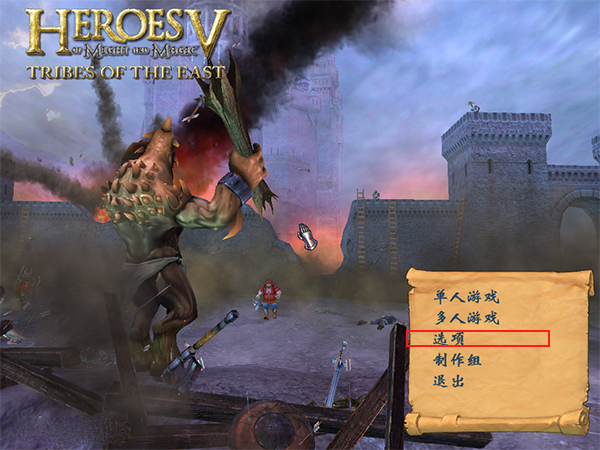 魔法门之英雄无敌5东方部落中文版