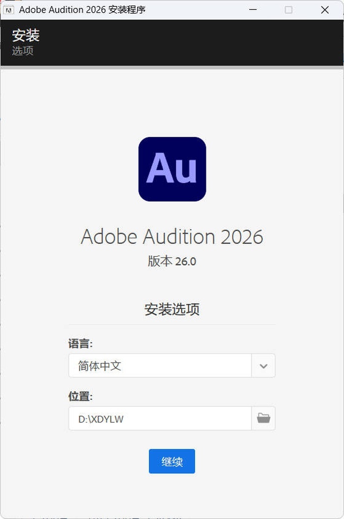 Audition 2026中文免激活破解版下载
