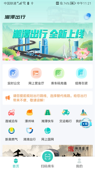 湘潭出行APP