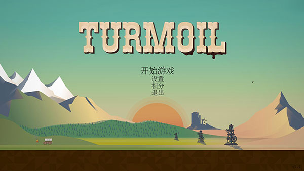 Turmoil石油大亨PC中文版