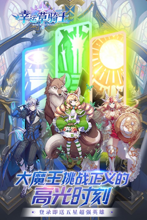 幸运草骑士0.1折扣版
