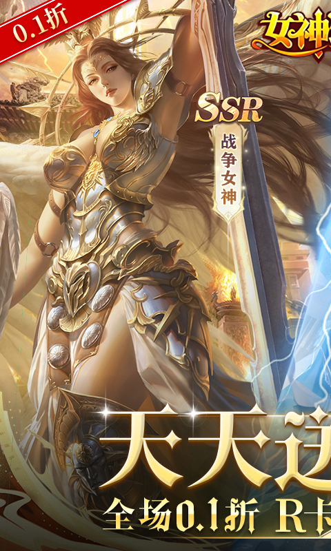 女神联盟0.1折免费折扣版