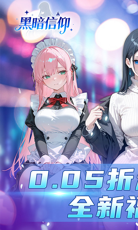 黑暗信仰0.05折扣福利版