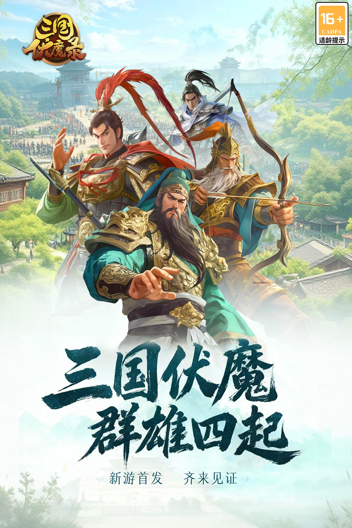 三国伏魔录内置菜单破解版