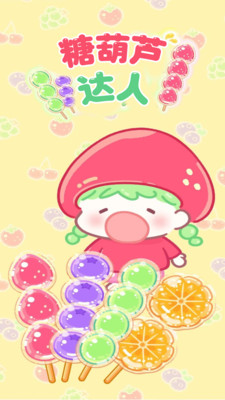 糖葫芦达人破解版全解锁无限金币版