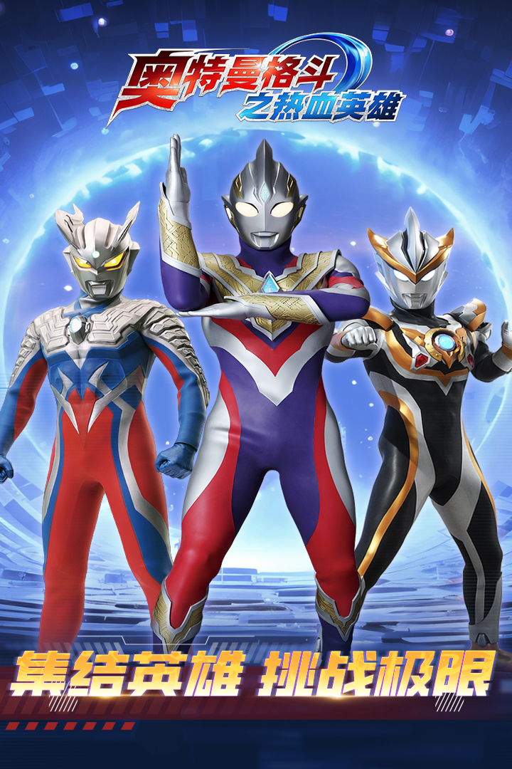 奥特曼格斗之热血英雄内购破解版