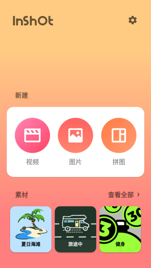 InShot破解版(安卓视频编辑软件)