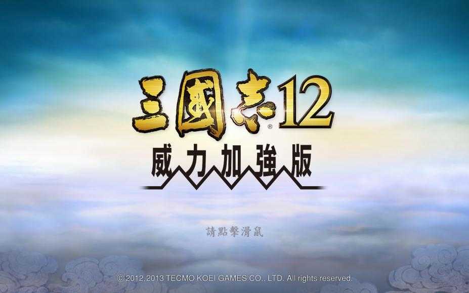 三国志12威力加强版(MOD整合)