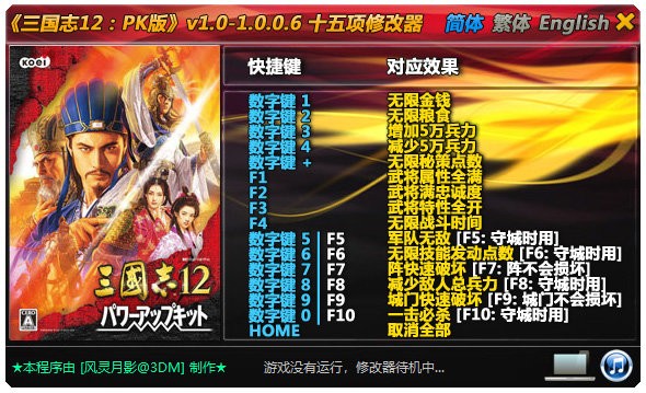 三国志12威力加强版十五项修改器