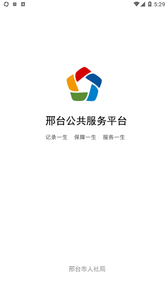 邢台人社app